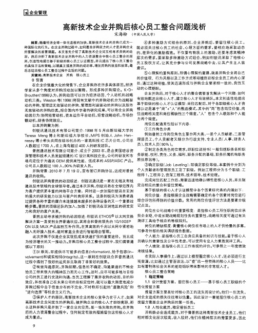 高新技术企业并购后核心员工整合问题浅析