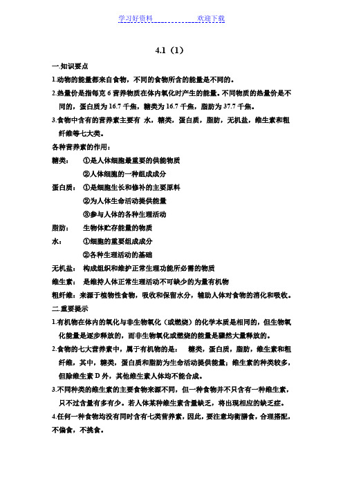 初中生物浙教版九年级上册第四章易错点
