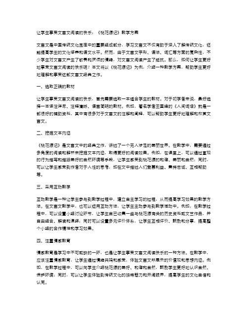 让学生享受文言文阅读的快乐：《桃花源记》教学方案