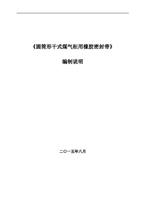 《圆筒形干式煤气柜用橡胶密封带》