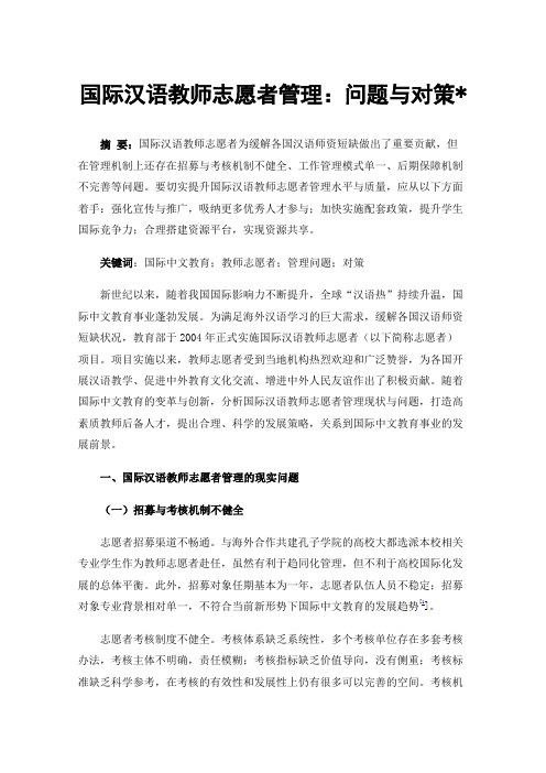 国际汉语教师志愿者管理：问题与对策