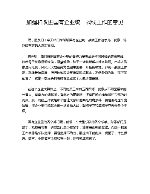 加强和改进国有企业统一战线工作的意见