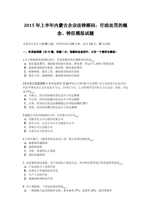 2015年上半年内蒙古企业法律顾问：行政处罚的概念、特征模拟试题