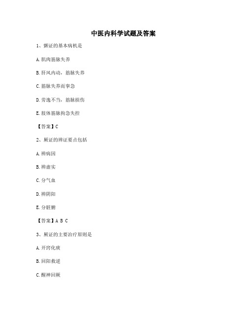 中医内科学期末模拟测试3(附答案)