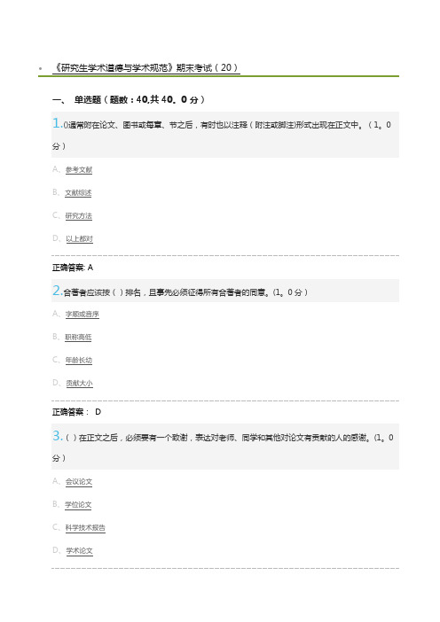 《研究生学术道德与学术规范》期末考试(20)及标准答案