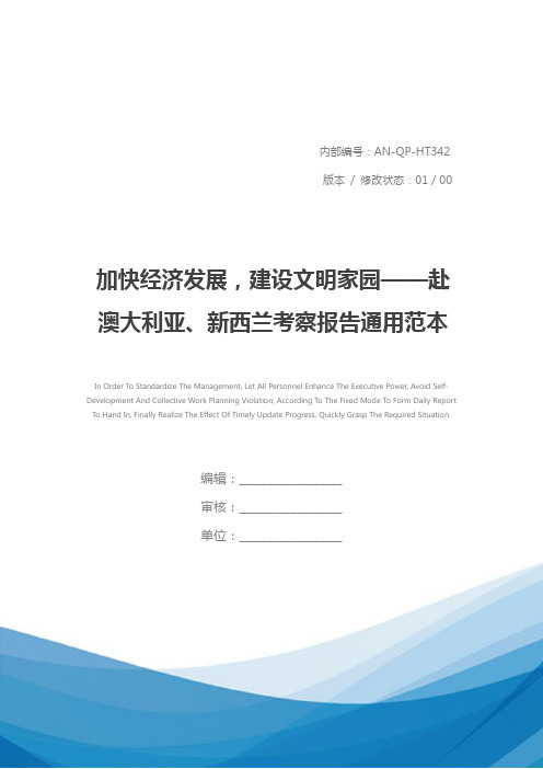 加快经济发展,建设文明家园——赴澳大利亚、新西兰考察报告通用范本