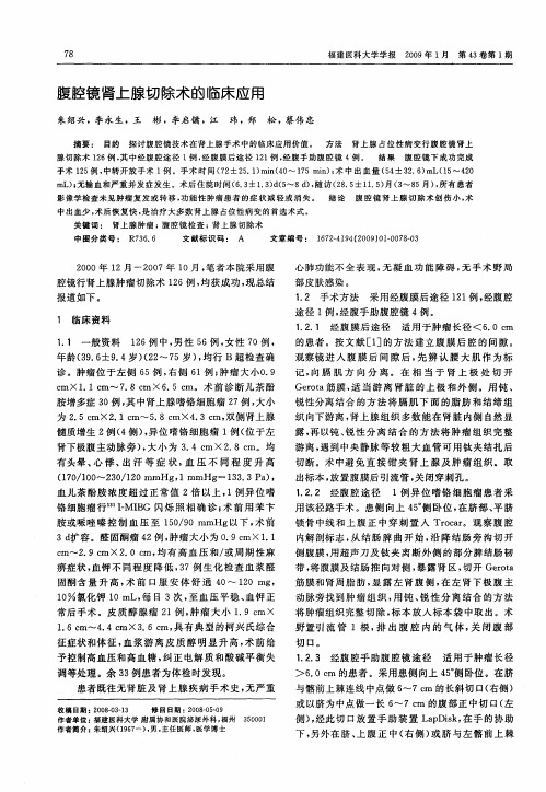 腹腔镜肾上腺切除术的临床应用