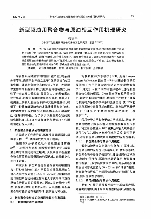 新型驱油用聚合物与原油相互作用机理研究