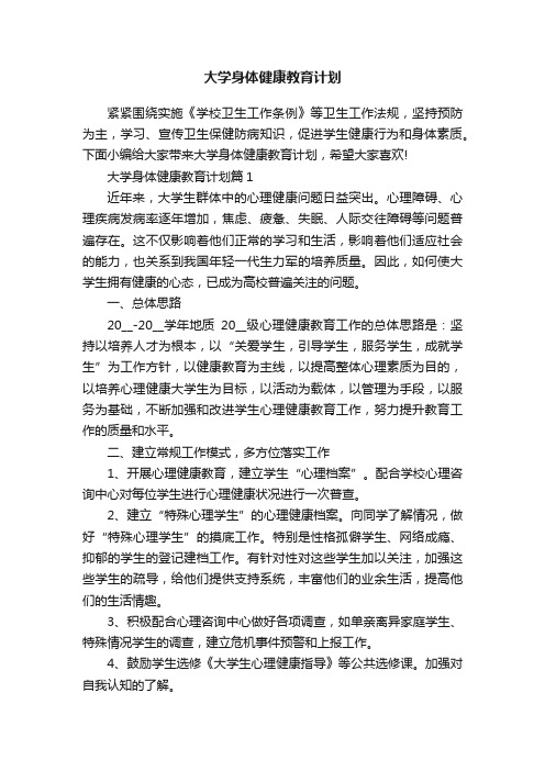 大学身体健康教育计划