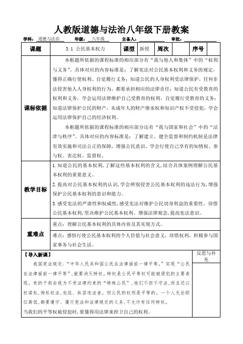 人教版道德与法治八年级下册 3.1 公民基本权利 教案设计