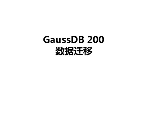 GaussDB200 数据迁移