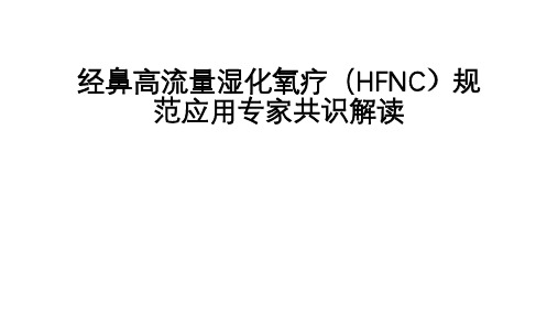 HFNC专家共识解读