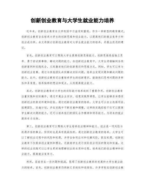 创新创业教育与大学生就业能力培养