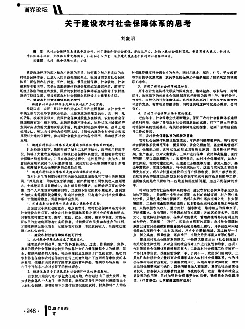 关于建设农村社会保障体系的思考