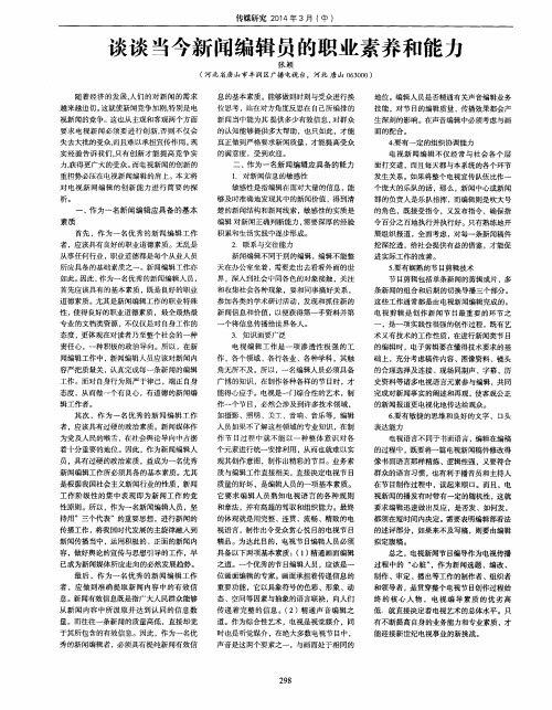 谈谈当今新闻编辑员的职业素养和能力