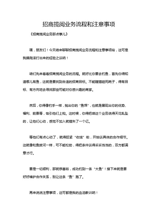 招商揽阅业务流程和注意事项