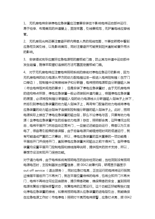 无机房电梯安装调试停电应急装置注意事项