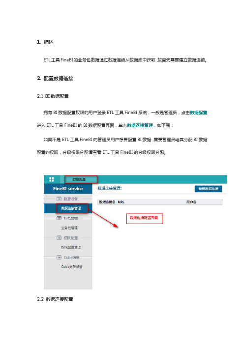 ETL工具如何配置数据连接