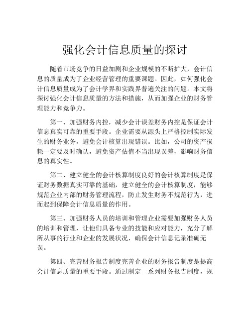 强化会计信息质量的探讨