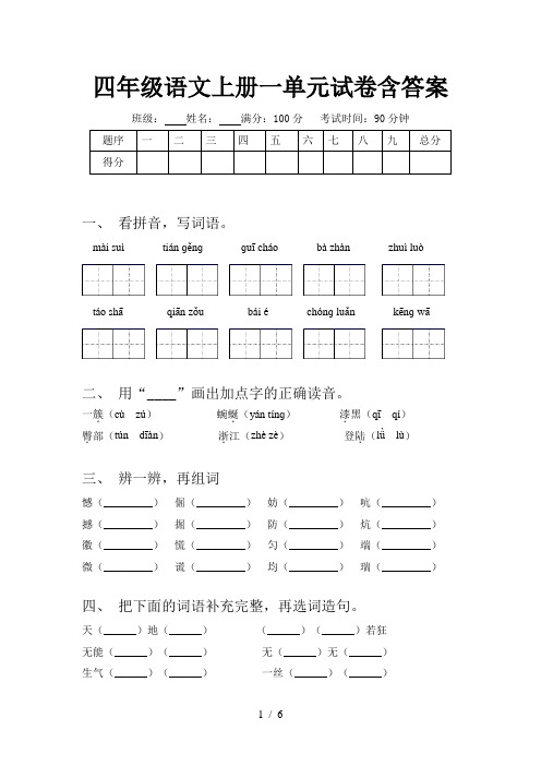 四年级语文上册一单元试卷含答案