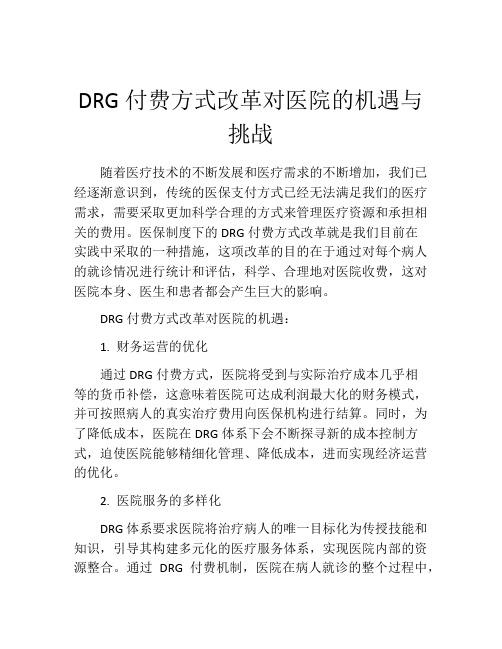 DRG付费方式改革对医院的机遇与挑战