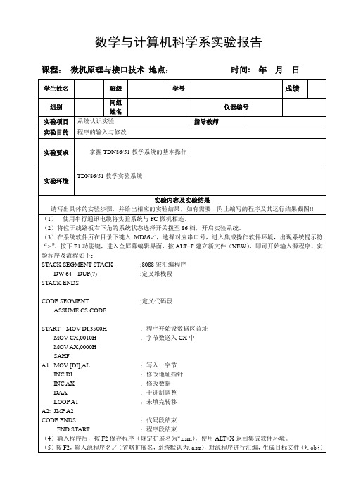 微机原理与接口技术实验报告(系统认识实验)