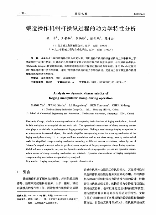 锻造操作机钳杆操纵过程的动力学特性分析