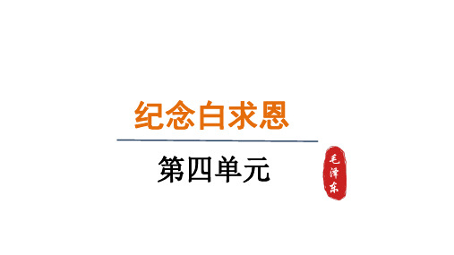 第13课《纪念白求恩》课件精品