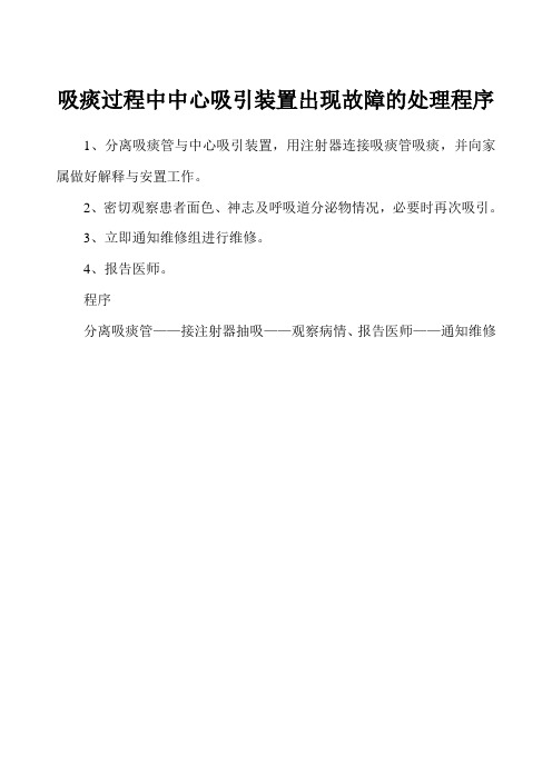 吸痰过程中中心吸引装置出现故障的处理程序