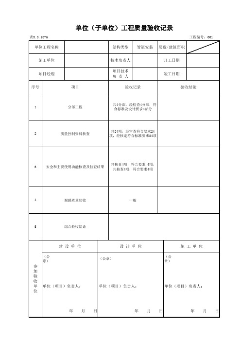 单位工程质量验收记录(管道安装)