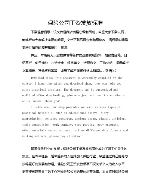 保险公司工资发放标准