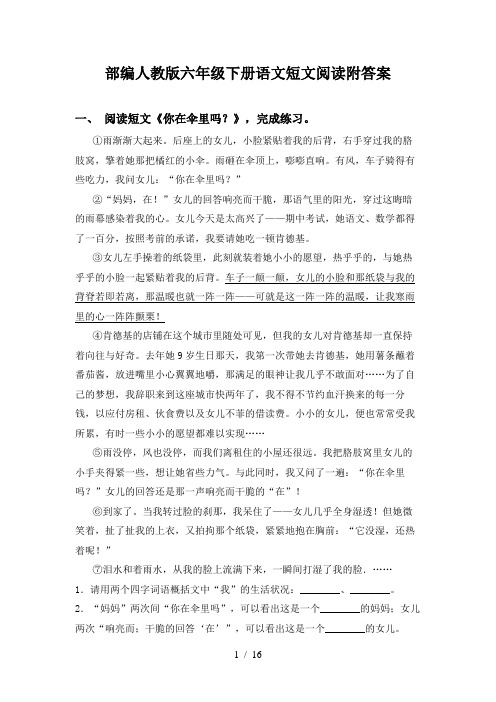 部编人教版六年级下册语文短文阅读附答案