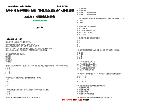 电子科技大学智慧树知到“计算机应用技术”《微机原理及应用》网课测试题答案1