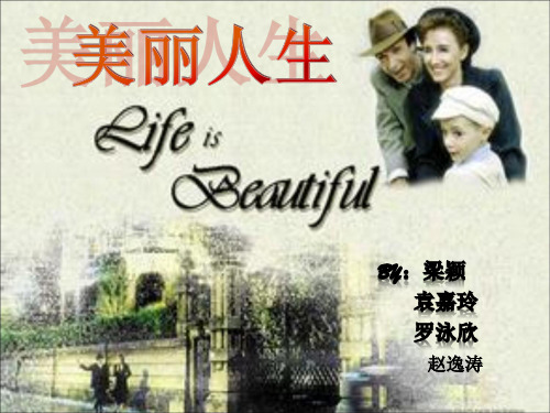 美丽人生 影视鉴赏