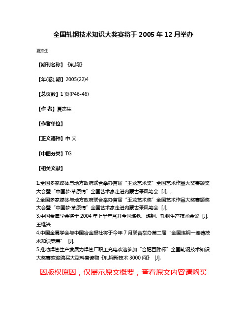 全国轧钢技术知识大奖赛将于2005年12月举办