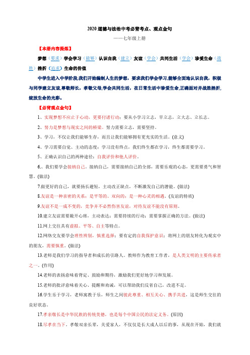 2020道德与法治中考干货系列之必背考点、热点金句——七年级上册