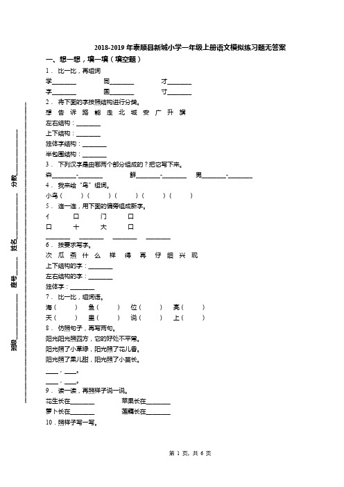 2018-2019年泰顺县新城小学一年级上册语文模拟练习题无答案