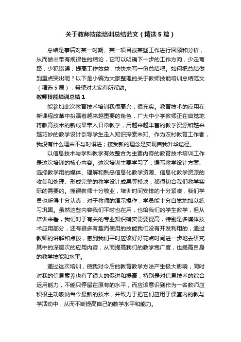 关于教师技能培训总结范文（精选5篇）