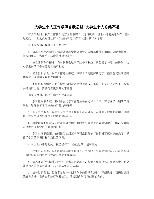 大学生个人工作学习自我总结_大学生个人总结不足