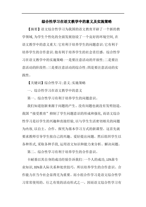 综合性学习在语文教学中意义及实施