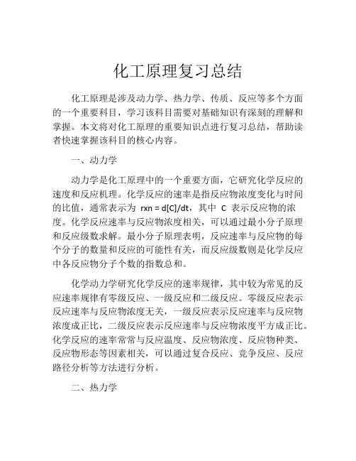 化工原理复习总结