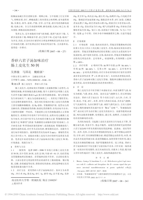 香砂六君子汤加味治疗肠上皮化生50例