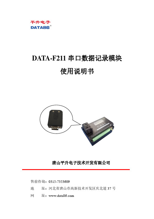 DATA-F211 串口数据记录模块 使用说明书