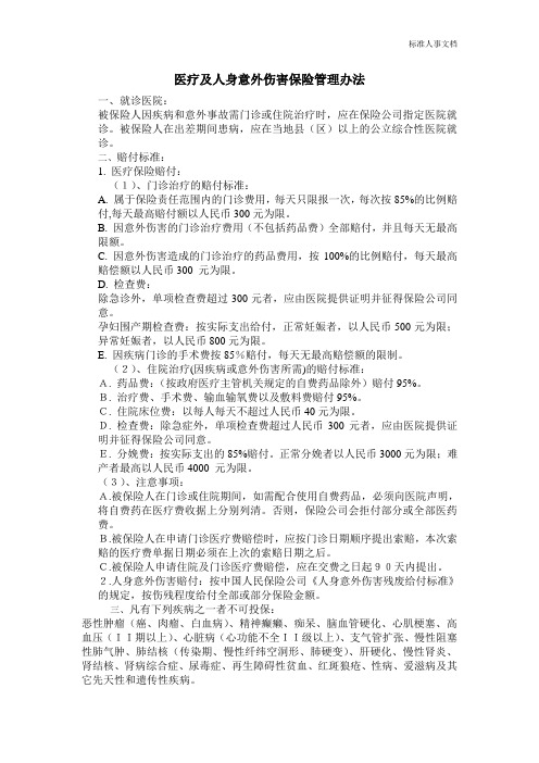 公司医疗及人身意外伤害保险管理办法
