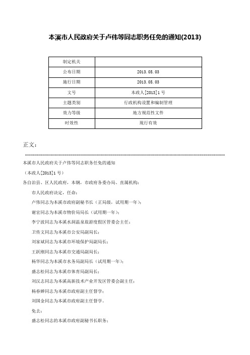 本溪市人民政府关于卢伟等同志职务任免的通知(2013)-本政人[2013]1号