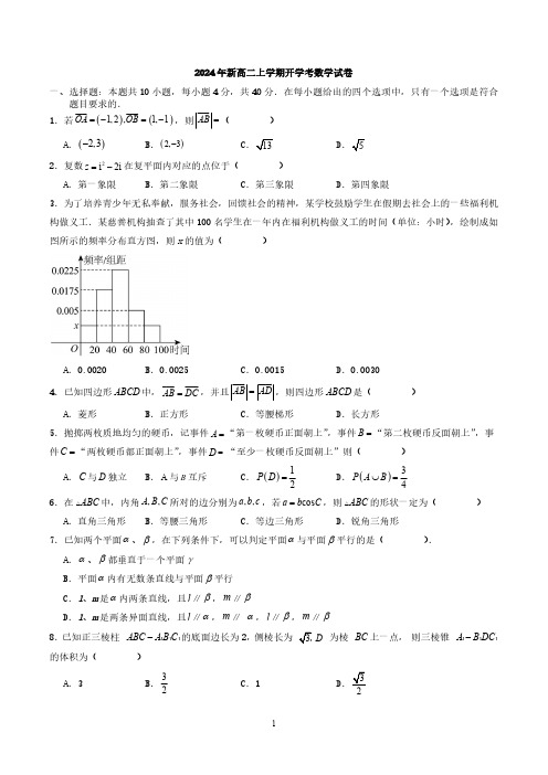 2024年新高二上学期开学考数学试卷与答案