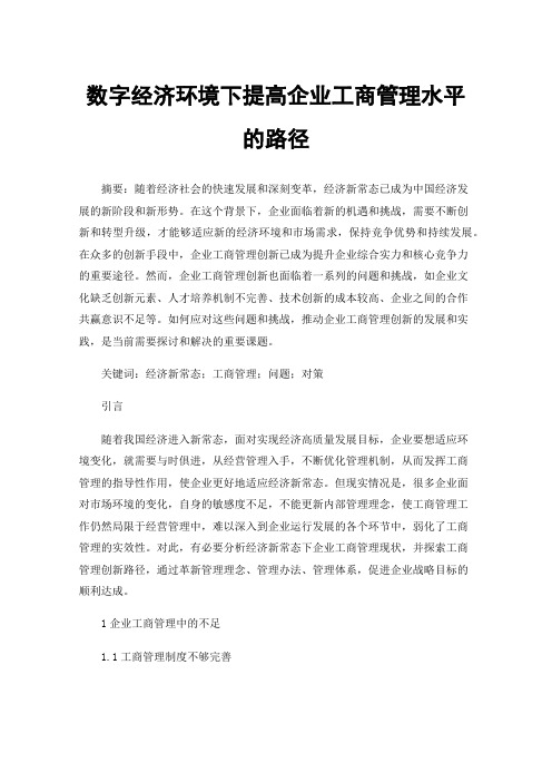 数字经济环境下提高企业工商管理水平的路径