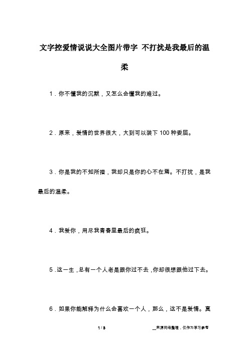 文字控爱情说说大全图片带字 不打扰是我最后的温柔