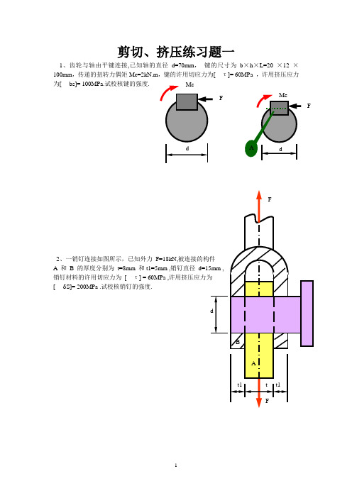 拉压、剪练习题(计算)