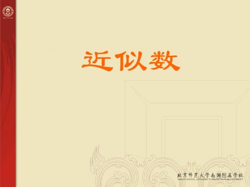 北师大版四年级上册《近似数》课件